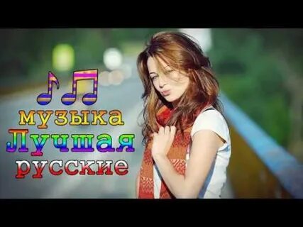 Музыка новинки красивые песни