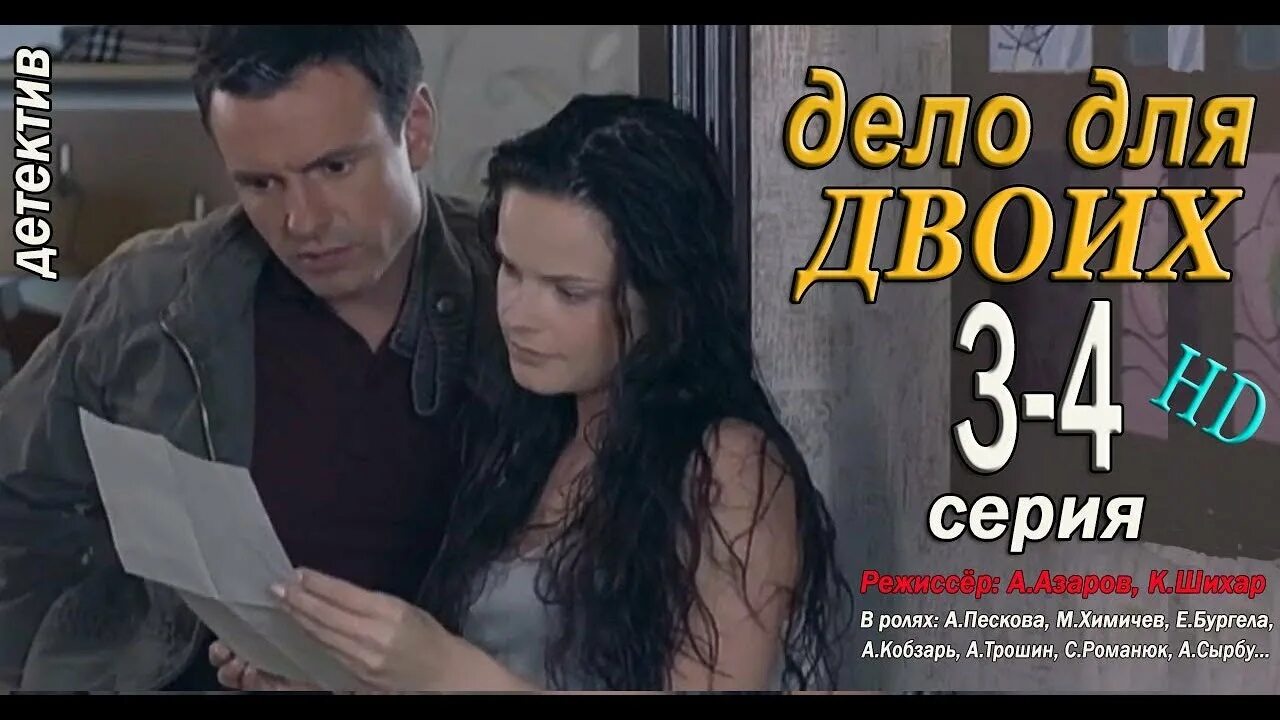 дело для двоих сериал. дело для двоих сериал 10. дело для двоих сериал. дело для двоих сериал. 1 дело для двоих.