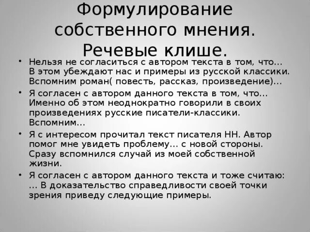 Личное мнение примеры. Свое мнение в сочинении ЕГЭ. Собственное мнение в сочинении ЕГЭ по русскому. Клише для сочинения ЕГЭ. Клише для сочинения ЕГЭ мое мнение.