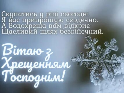 С крещением на украинском
