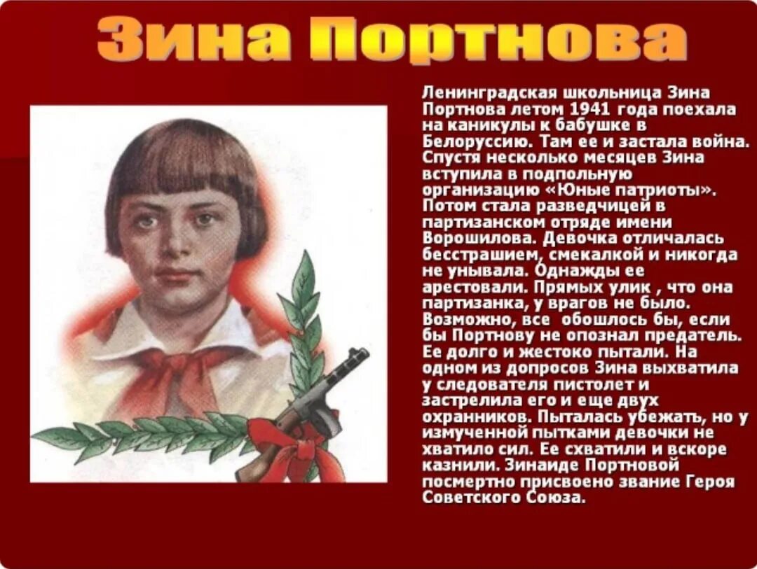 Читать пионеры герои. Зина Портнова дети войны 1941-1945. Герои войны 1941-1945 Зина Портнова. Зина Портнова Пионер герой. Зина Портнова герой Великой Отечественной войны портрет.