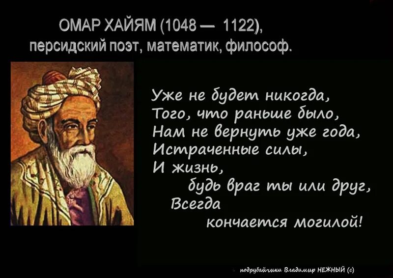 Годы жизни омара хайяма. Омар Хайям. Стихи персидских поэтов. Омар Хайям высказывания. Омар Хайям. Рубаи.