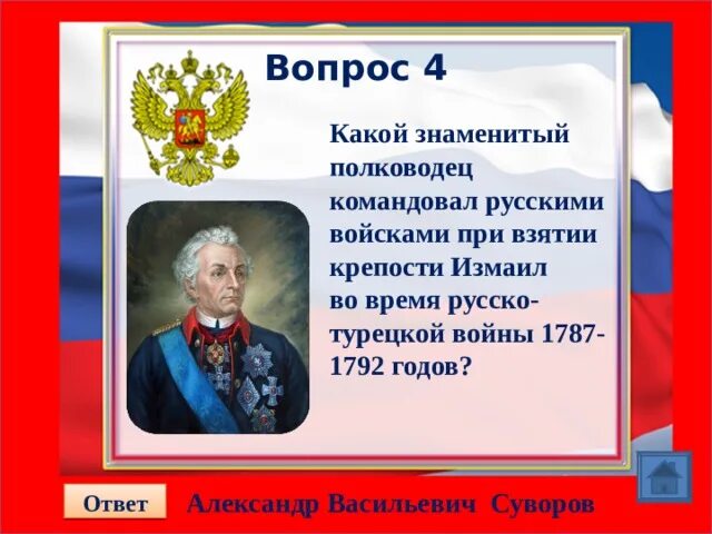 Какой полководец командовал русскими войсками. Какой полководец командовал русскими войсками ответ. 2 Какой полководец командовал русскими войсками. Русский полководец который командовал взятием Измаила. Какой полководец командовал русскими войсками 4