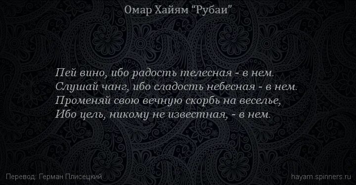 Смысл рубаи. Рубаи Омара Хайяма о жизни о вине. Омар Хайям Кипарис Рубаи. Омар Хайям Рубаи о любви и жизни. Омар Хайям про вино.