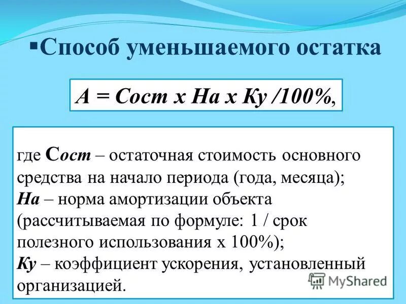 Расчет дол. Способ уменьшения остатка амортизация формула. Метод уменьшенного остатка начисления амортизации формула. Способ уменьшенного остатка начисления амортизации формула. Метод уменьшения остатка амортизации формула.