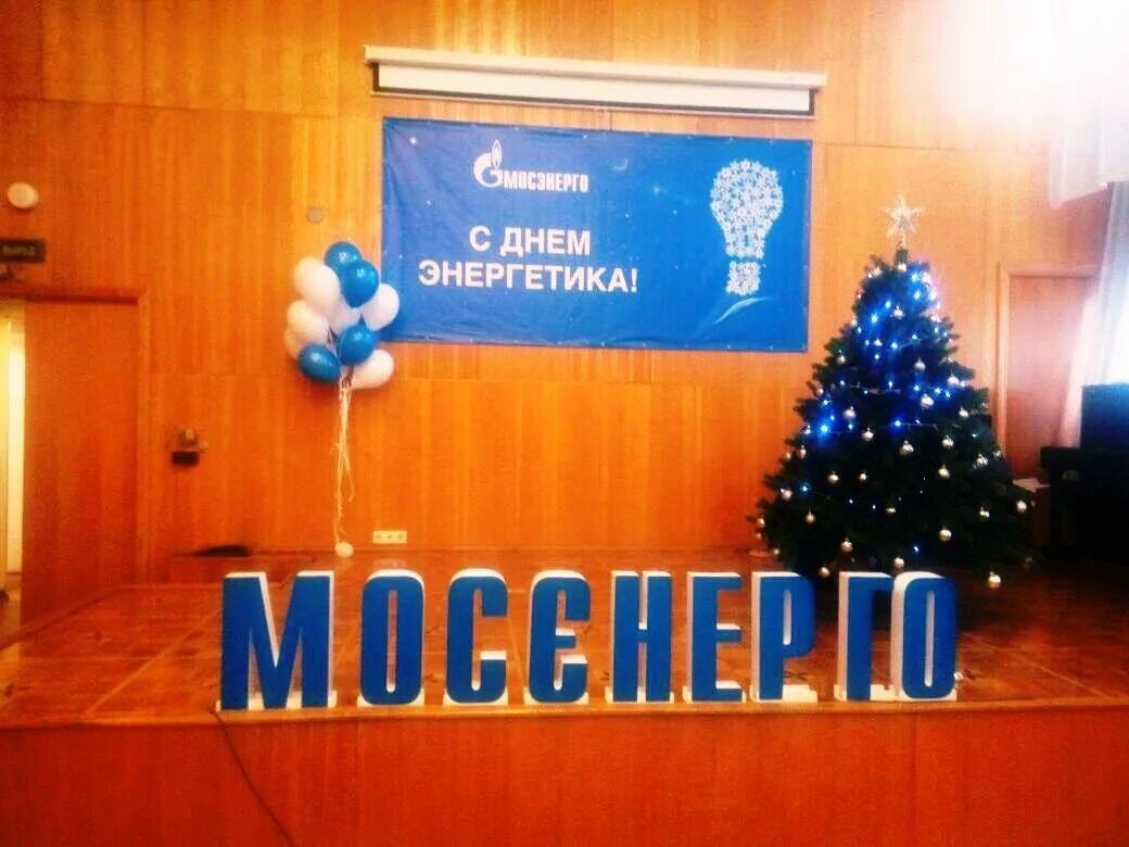 Директор пао «мосэнерго» александр бутко. Пао мосэнерго. Тск мосэнерго. Грэс 3 электрогорск. День мосэнерго.