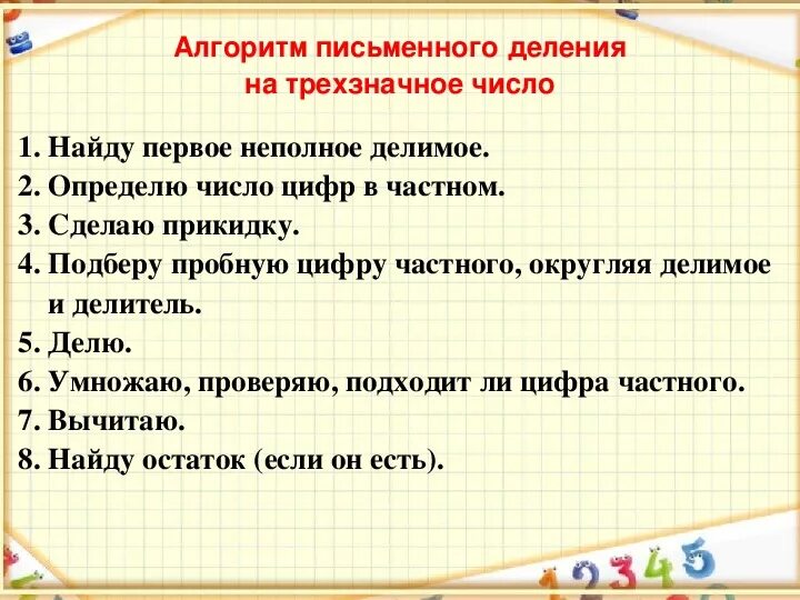 Алгоритм деления многозначных чисел на трехзначное число 4 класс. Алгоритм деления на трехзначное число 4 класс памятка. Алгоритм письменного деления на трехзначное число. Алгоритм деления на трехзначное число 4 класс. Алгоритм деления по математике