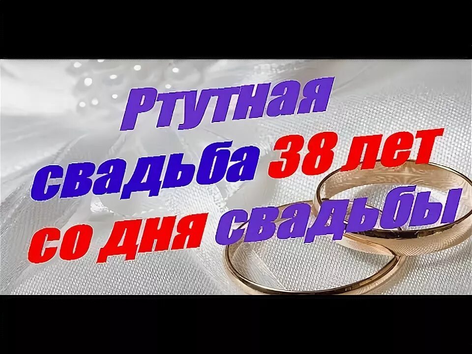 С годовщиной свадьбы 38 лет. С днём свадьбы 38 лет поздравления. Открытки с годовщиной свадьбы 38 лет. Ртутная свадьба поздравления. С годовщиной 38 лет