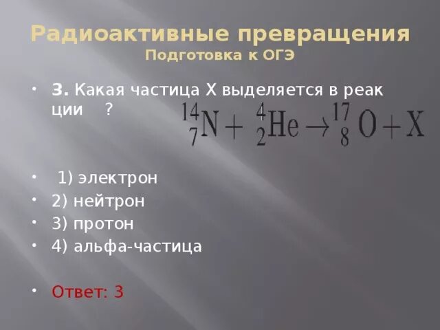 Какая частица х выделяется в реакции. Х+Альфа частица=Протон. Какая частица х. Радиоактивные превращения атомных ядер. Какая частица выделяется в реакции