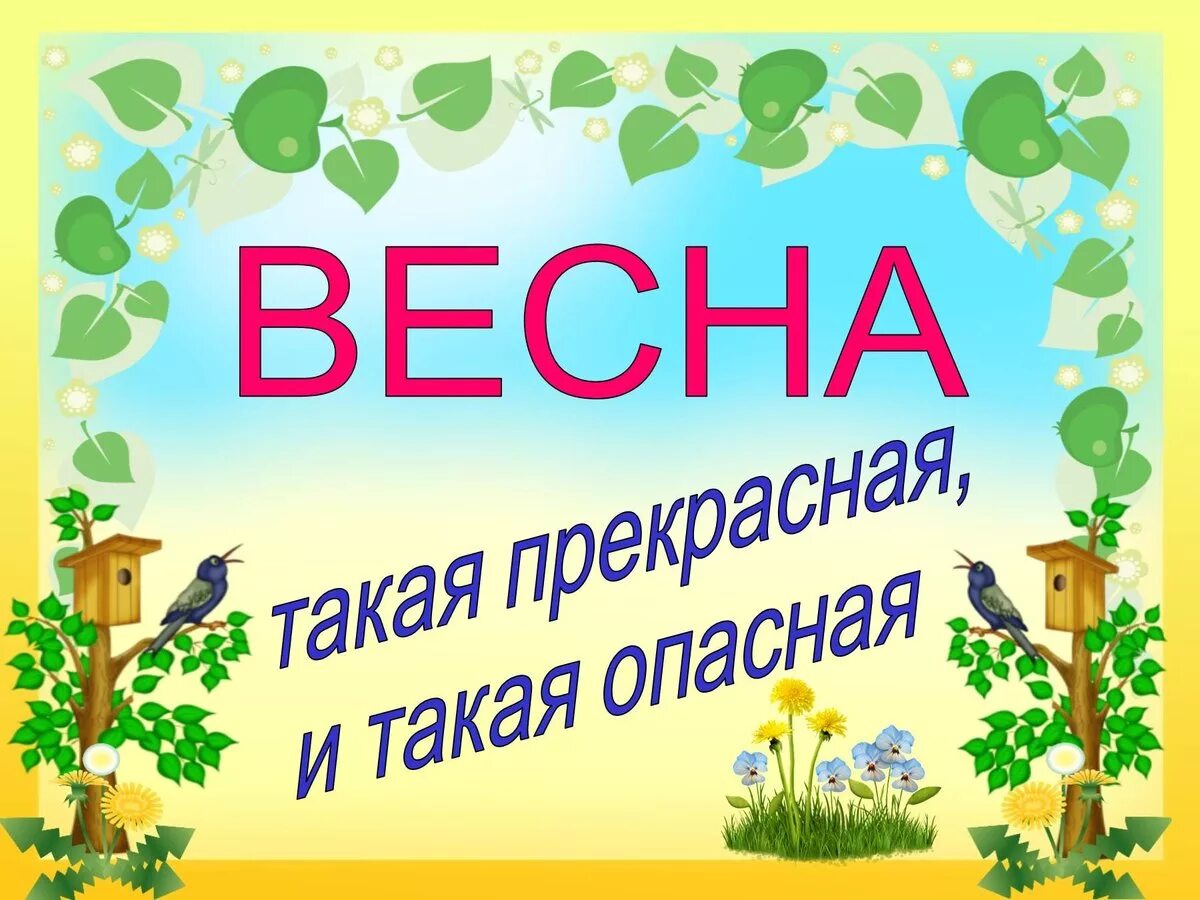 Безопасность на весенних каникулах 8 класс. Правила безопасности весной для детей. Безопасность весной для детей. Безопасность на весенних каникулах. Безопасность детей в весенний период.