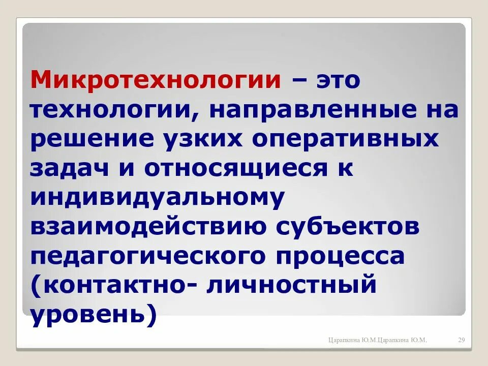 Микро технологии. Технологии направленные на решение узких оперативных задач. Микротехнологии в педагогике это. Педагогические технологии напрравленна. Микротехнологии и нанотехнологии.