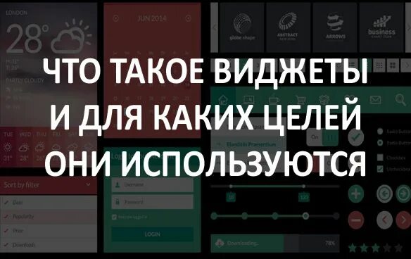 Что такое виджеты и для чего. Что такое виджеты на телефоне простыми словами. виджеты. виджет что это такое простыми словами. виджеты на телефон.