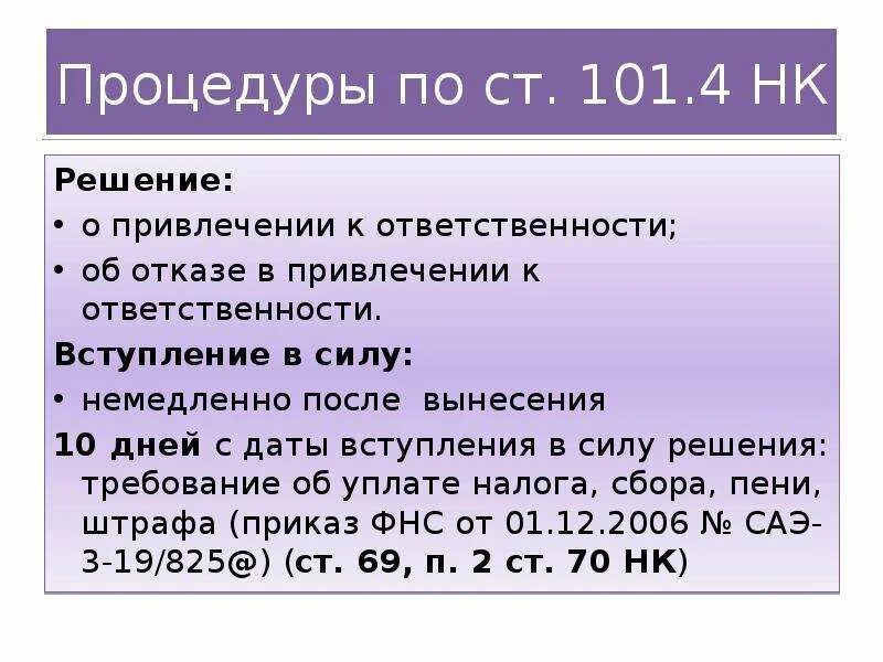 Статья 101. Ст 101 НК. Ст. 101.4. Ст.101 и ст.101.4 НК РФ. П 101 нк рф