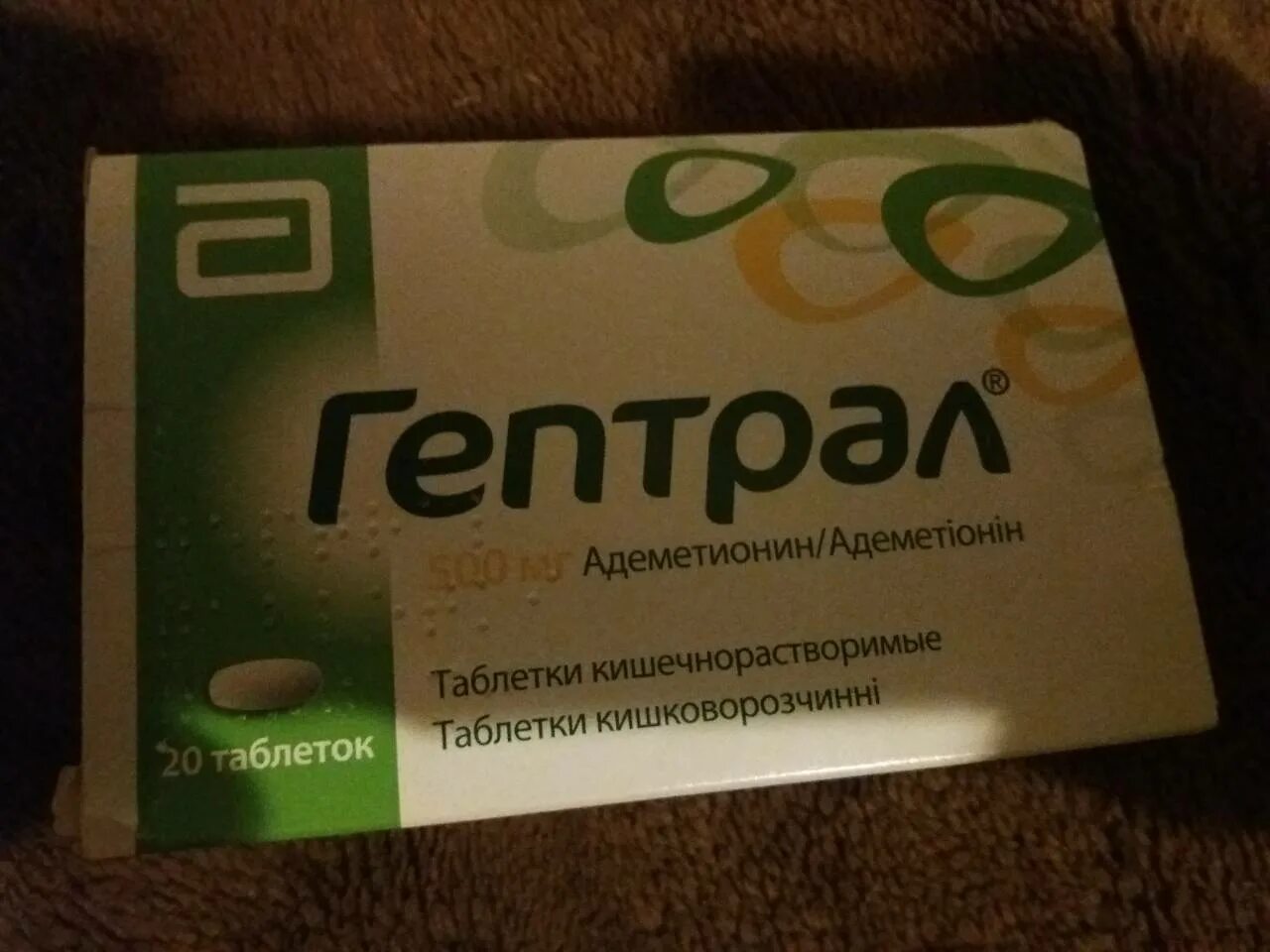 Аденометионин. Гептрал таблетки 500 таблетки. Гептрал капсулы 800мг. Гептрал 500 мг.