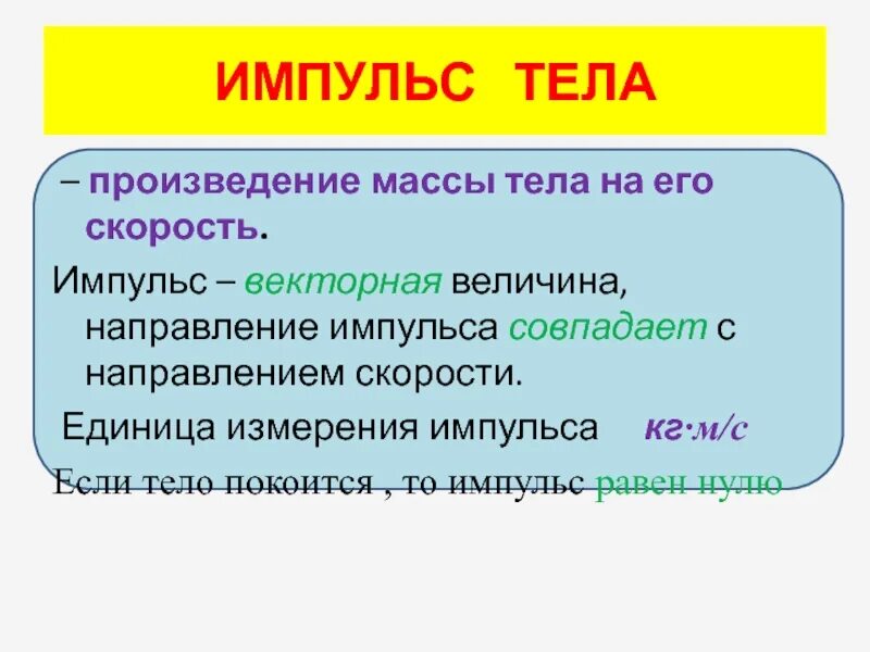 Произведение массы на скорость. Направление импульса тела совпадает. Импульс тела единица измерения. Импульс тела ед измерения. Импульс организма.