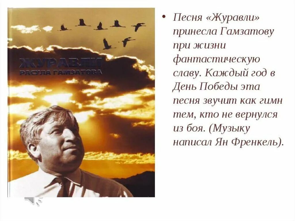 Анализ стихотворения расула гамзатова журавли. РУСАЛ Гамзатов журовли. Стихотворение Журавли Расула Гамзатова.