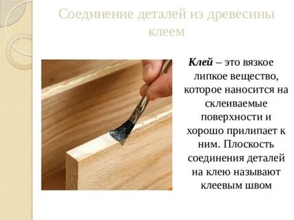 Соединяет без клея