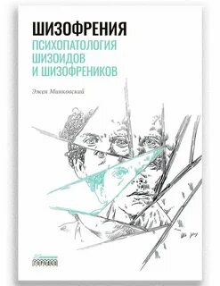 Автор шизофрении