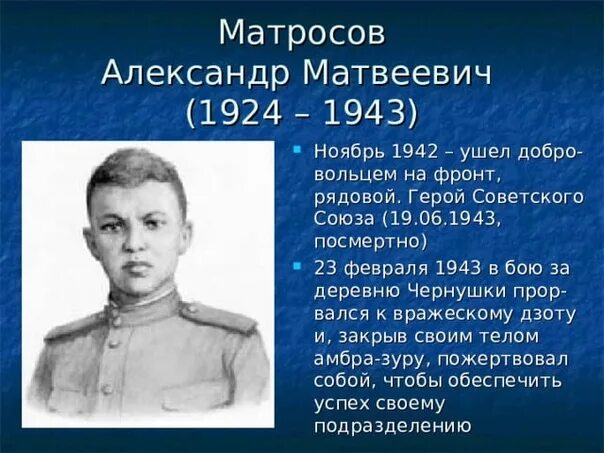 Герой советского союза а матросов. Герой советского союза а матросов