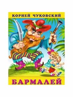 Книга бармалей