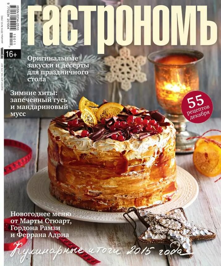 гастроном рецепты на новый год. гастроном рецепты на новый год. школа гастронома" #05(103), 2008. журнал мастерилка новогодние рецепты. гастроном рецепты на новый год.