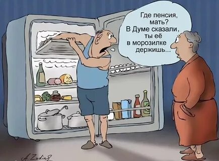 Жду получают пенсия