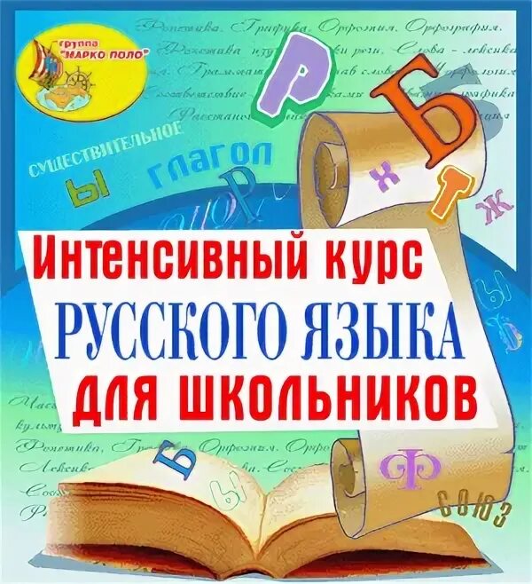 Интенсивный курс русского языка. Курс по русскому языку. Интенсивный курс по русскому языку. Летний интенсив по русскому языку для школьников. Интенсив по русскому