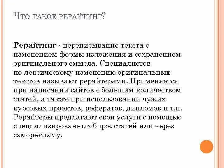Что такое рерайт текста простыми словами. Рерайтинг статьи это. рерайтинг статей. рерайт статьи что это. рерайтинг текста.