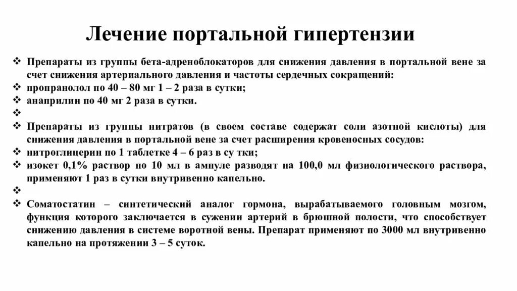 Снижение портальной гипертензии препараты. Снижение давления в портальной Вене препараты. Препараты снижающие давление в портальной Вене. Снижение давления в воротной Вене. Снижение давления операция