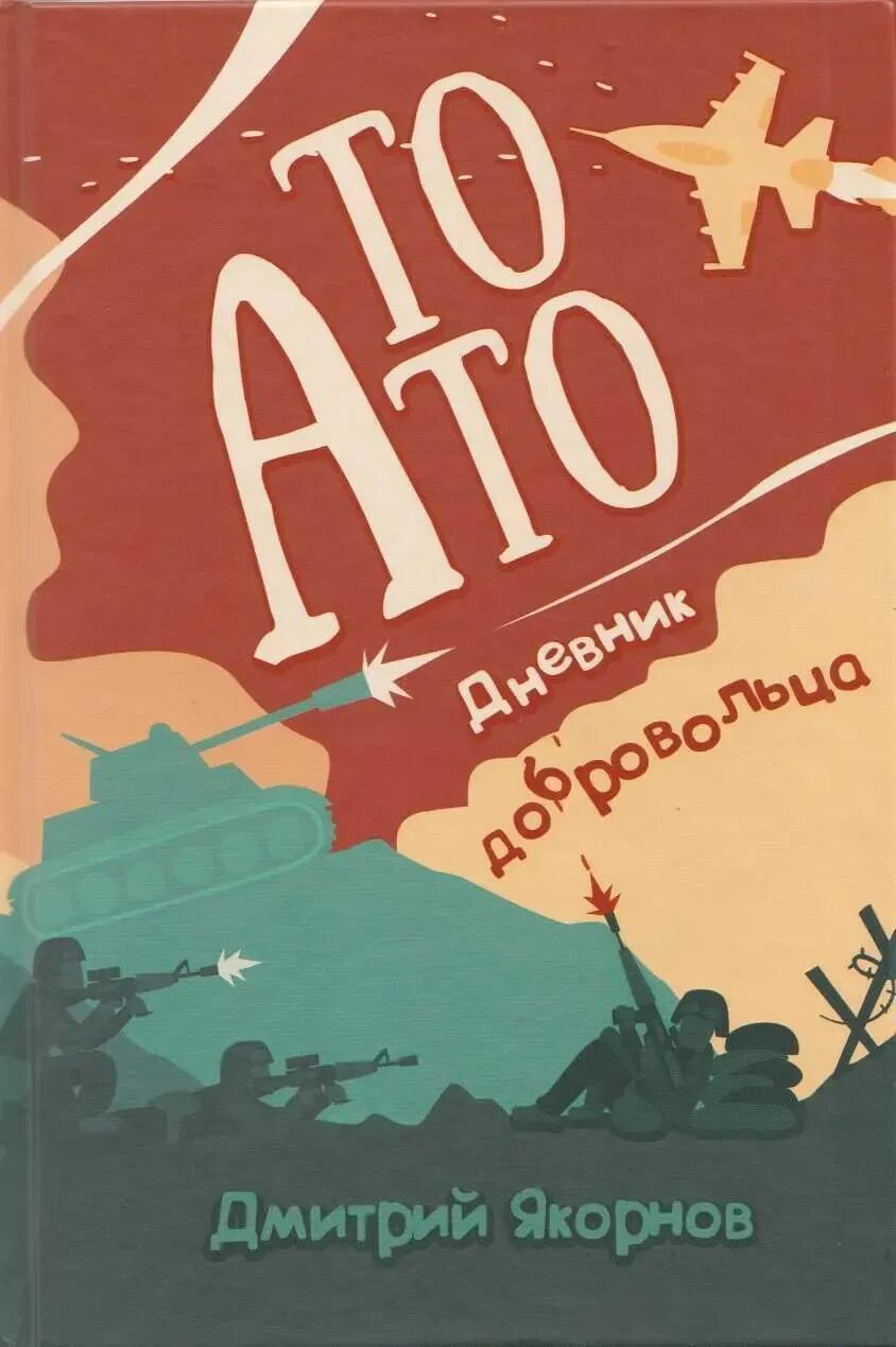 Читать книгу добровольцы