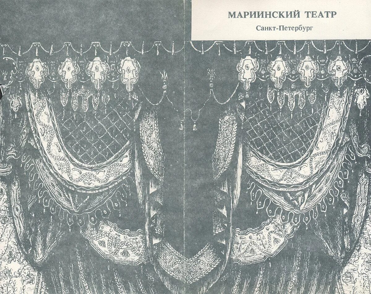 Мариинский театр программа. Театральная занавес мариинского театра театра. театральные программки мариинского театра. занавес мариинского театра головин. старинная программка мариинского театра.