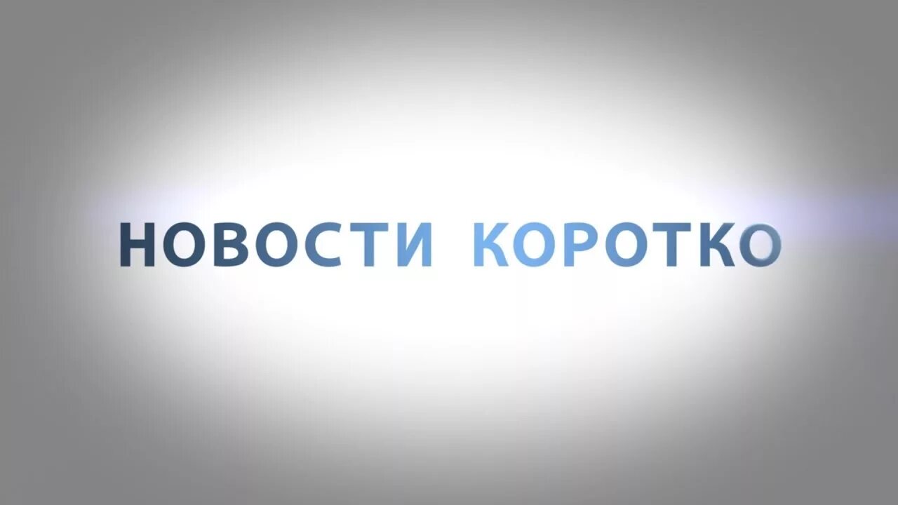 Короче картинка. Новости коротко надпись. Короткой строкой. Новости короткой строкой картинки. Картинка новости "кортко о главном.