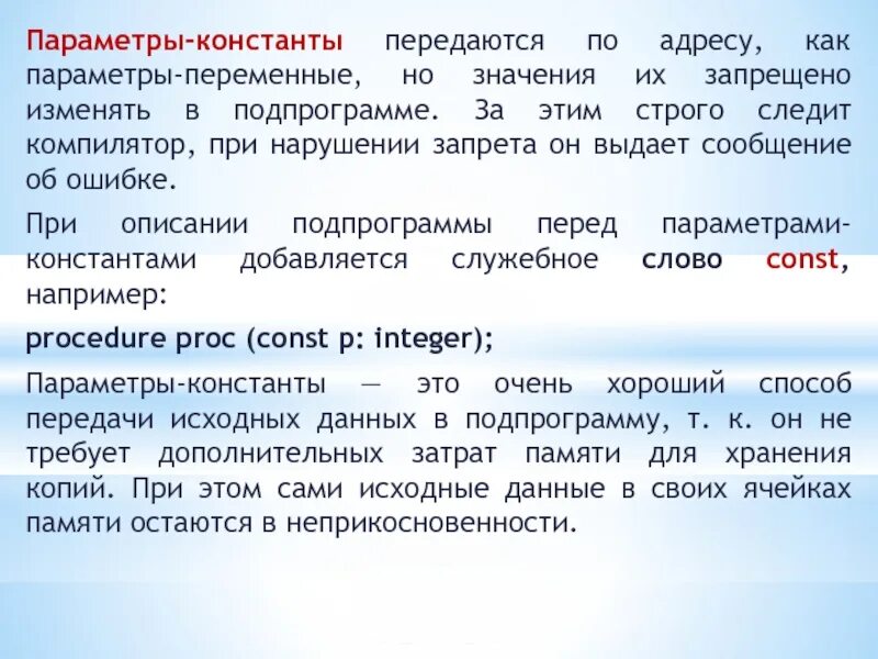Параметр это. Параметр Константа. Параметры-константы это параметры. Параметры константы Паскаль. Параметры в подпрограмму передаются по.