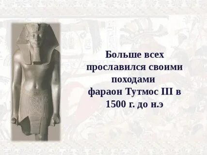 Походы тутмоса 3 5 класс впр