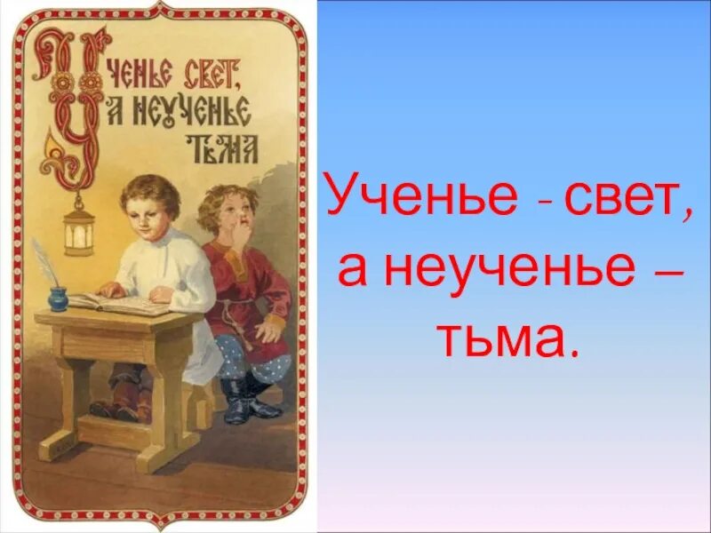 Неученье тьма смысл пословицы. Ученье свет а неученье тьма. увеноье свет а не ученье тьма. учеьне свет а не ученье тбма. усеьне сает а не усенье тьма.