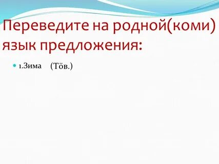 Родной язык предложения