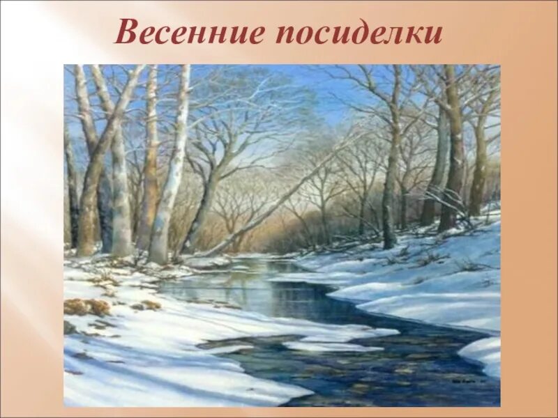 Ручейки весной. Весенние ручьи. Весенний Ручеек. Бегут торопятся весенние ручейки и радуются освобождению