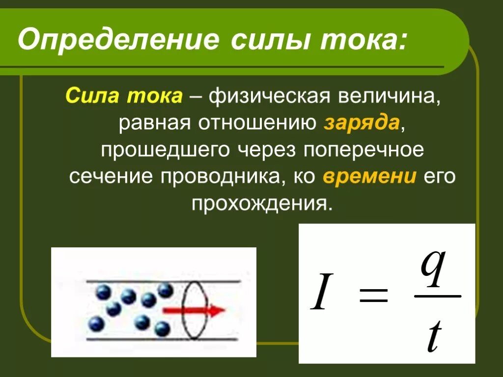 Формула силы тока в физике 8. Определение величины силы тока формула. Сила тока это физическая величина. Сила электрического тока. Электрический ток сила тока.