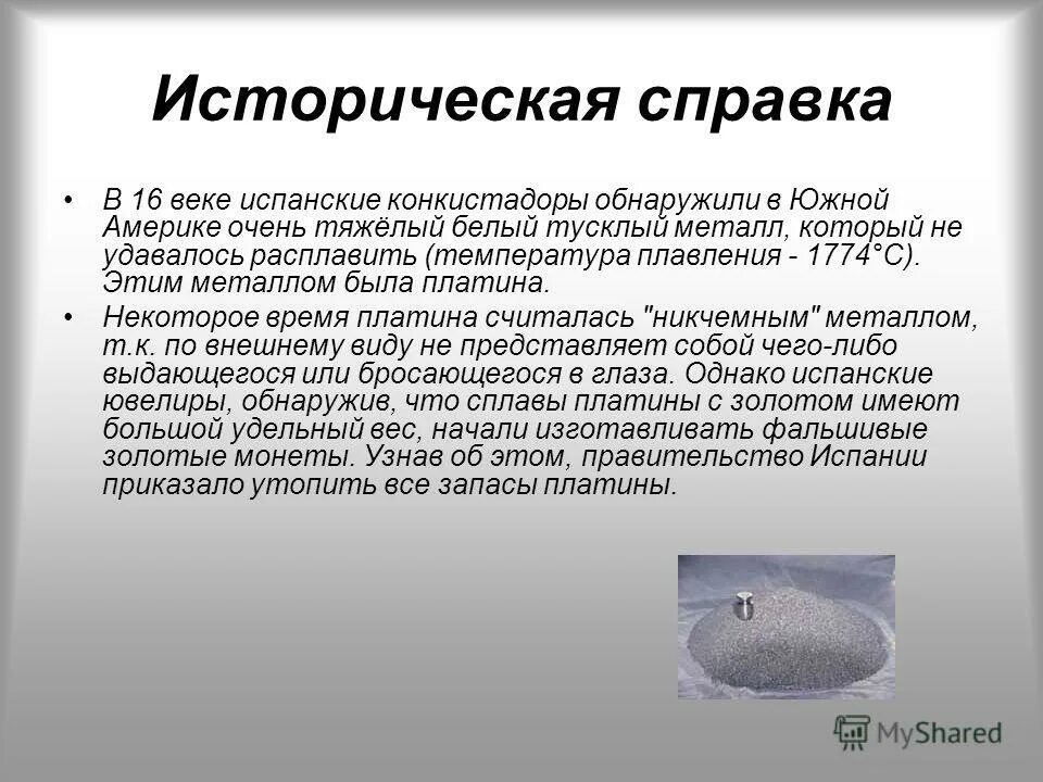 Что сделал платина. Презентация на тему платина. Платина доклад. Запасы платины. Историческая справка серебро кратко.