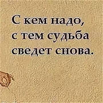 Не знаешь с кем судьба сведет