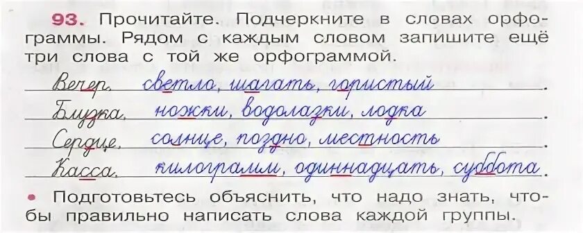 Прочитай подчеркни в словах орфограммы
