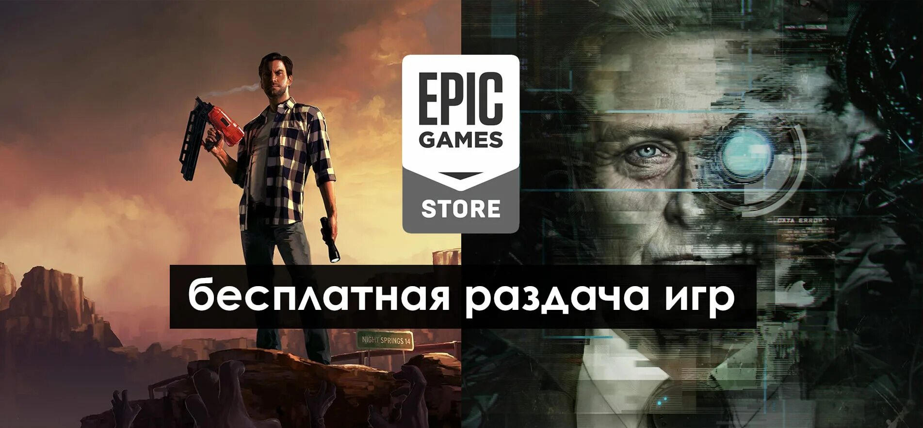 Раздачи epic games 2024. Раздача игр. Prey Epic games. В ЭПИК геймс началась раздача. Epic games Store раздача 1920.