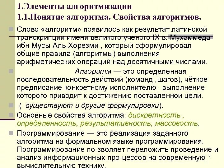 Алгоритмизация результат. Принципы алгоритмизации. Понятие алгоритмизации. Понятие алгоритмизации в программировании. Основные понятия алгоритмизации.