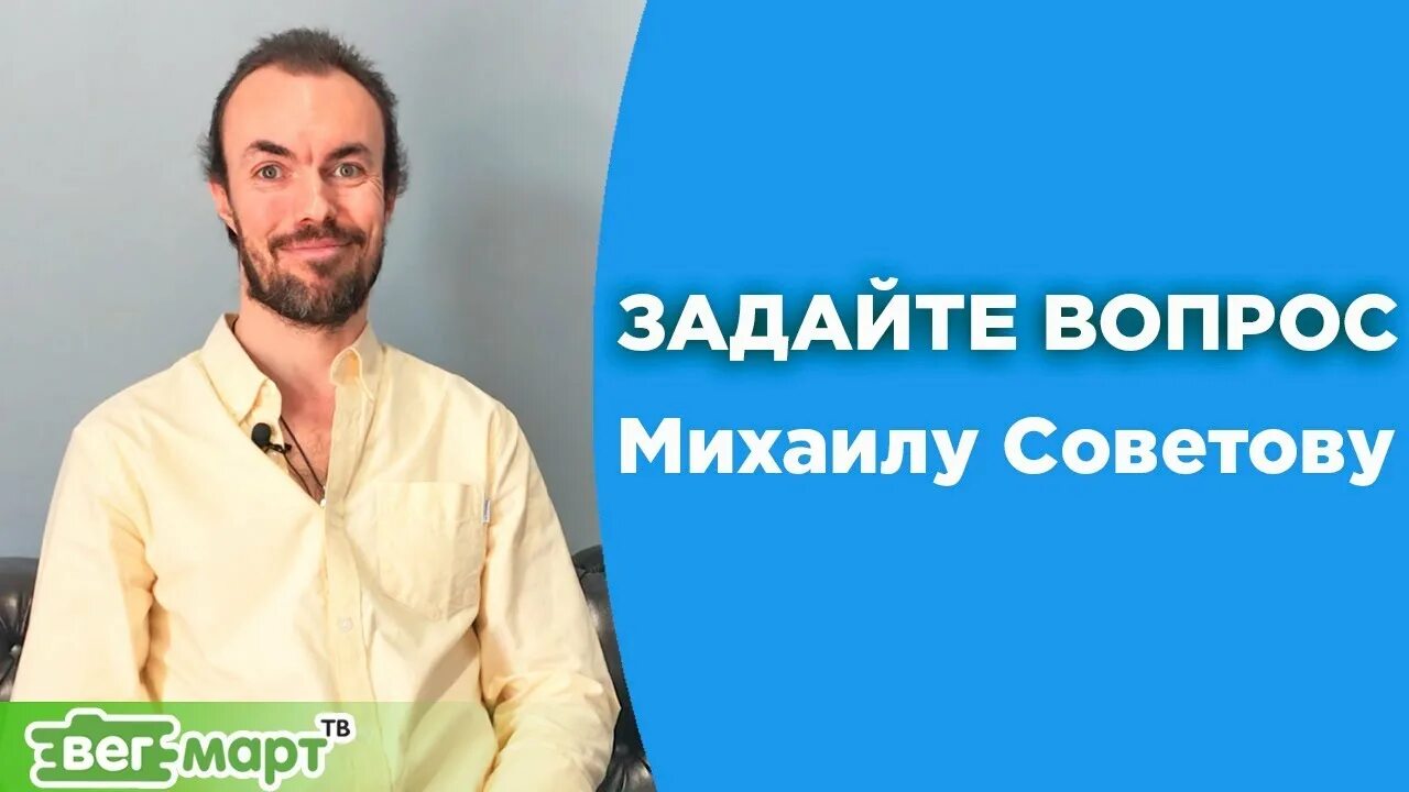 ВЕГМАРТ. Школа советов михаила советова