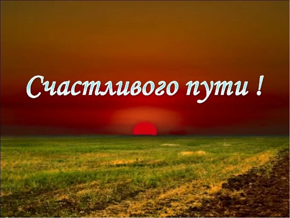 Хорошей удачной дороги. Пожелания счастливого пути. счастливой дороги. в добрый путь. счастливого пути и хорошей дороги.