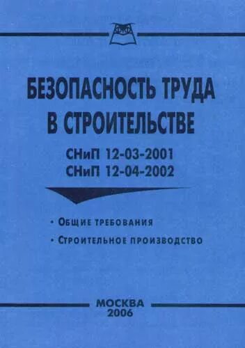 СНИП безопасность труда в строительстве. СНИП безопасность в строительстве. Строительные нормы безопасности. СНИП 12-03-2001 «безопасность труда в строительстве»..