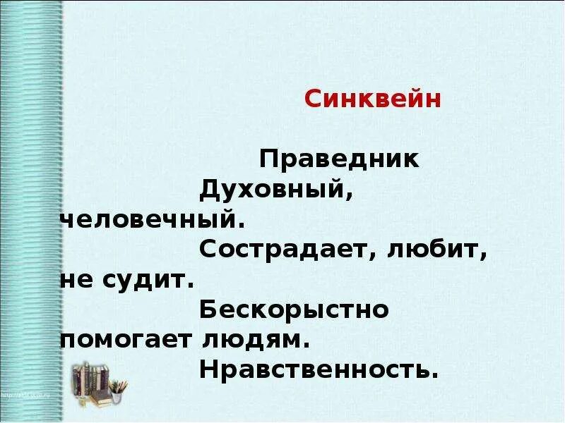 Синквейн нравственность. Синквейн мораль. Синквейн Солженицын. Синквейн праведник.