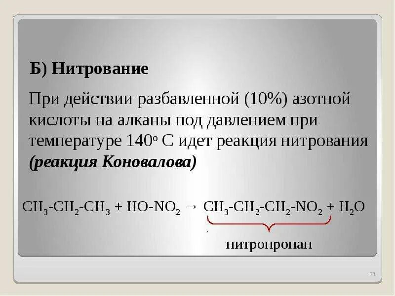 Реакция нитрования алканов. Нитрование алканов. Нитрование по Коновалову механизм. Нитрование алкенов.