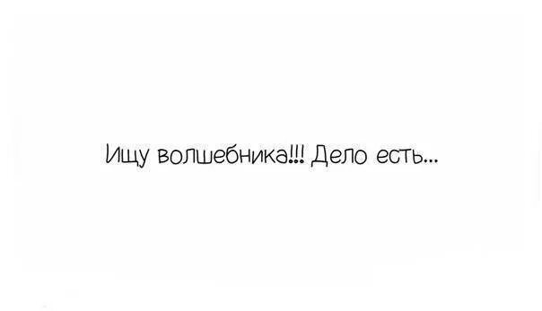 Буд деле. Ищу волшебника. Ищу волшебника дело. Ищу волшебника дело есть. Ищу волшебника дело есть картинка.