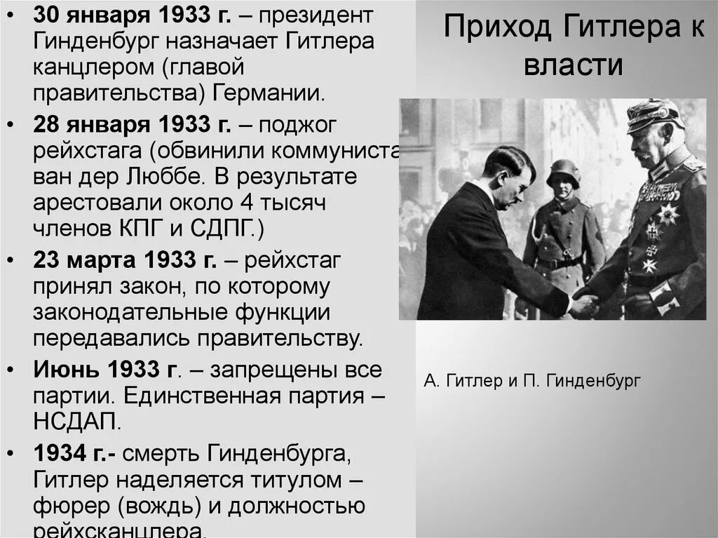 В 1933 к власти пришел